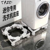 TAZD儿童洗衣机底座 小型迷你内衣洗衣机托架 适用美的小鸭小天鹅海尔奥克斯底座垫高支架增高专用底座