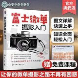 富士微单摄影入门 富士微单摄影宝典书籍 索尼微单相机使用方法与技巧菜单功能说明 摄影构图与用光技巧索尼微单摄影从入门到精通