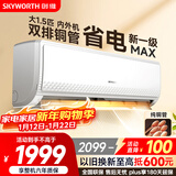 创维空调大1.5匹新一级能效畅享风 超省电国家补贴变频冷暖纯铜管挂机以旧换新KFR-35GW/V3GB1A-N1