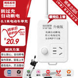 阿乐乐可【安全呵护超2W+家庭】国标电动车充电保护器插座/充满自动断电/防火阻燃/插线板插排0.1米