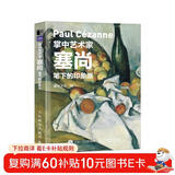 掌中艺术家 塞尚笔下的印象派（绘客出品）