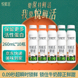 君乐宝悦鲜活鲜牛奶 260ml*10瓶低温鲜奶生牛乳巴氏杀菌源头直发包邮