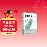 数书九章：中国古代军民日用算术之题例集成（文化伟人代表作书系）
