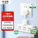 公牛（BULL）柔性转换插头/品字形一转六插座/无线转换插座/电源转换器 适用于卧室、厨房6位总控开关 GN-9733K