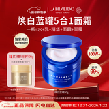 资生堂水之印蓝罐焕白面霜90g五合一提亮焕白高保湿补水透亮护肤品女