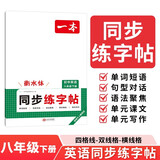 一本初中英语同步练字帖八年级下册2026春初二英语单词语法写作笔画训练衡水体字帖横线临摹写字控笔训练