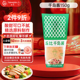 丘比（KEWPIE）沙拉酱 千岛口味 调味品 轻食餐水果蔬菜番茄酱 150g*1瓶