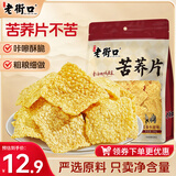 老街口苦荞片160g酱香牛排味荞麦锅巴粗粮味饼干办公室休闲零食网红小吃