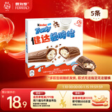 健达 轻脆怡牛奶巧克力棒 5条装90g 休闲零食 糖果 新年礼物