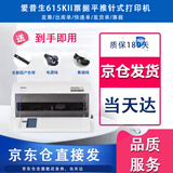 【二手9成新】爱普生630K/610IIK/730IIK/635Kii /735K针式发票多联打印机 615KII打印机