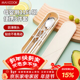 美厨（MAXCOOK）316L不锈钢筷子勺子餐具套装 便携式筷勺三件套 奶油白MCGC9296