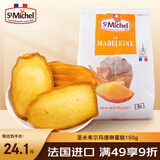 圣米希尔（St Michel）玛德琳蛋糕热加工糕点150g法国百年品牌办公室小零食早餐下午茶