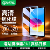 毕亚兹适用2025款iPad11钢化膜 苹果iPad A16 11英寸通用平板iPad10贴膜 耐磨防刮抗指纹屏幕保护膜