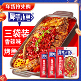 厚味小巷 香辣味烤鱼料200g*3袋装 万州烤鱼调料 纸包鱼调料 烤鱼酱烧烤酱