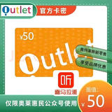 【谨防刷单诈骗】奥特莱斯卡密 奥特莱斯  数字内容卡+喜马拉雅会员 奥特莱斯50元+喜马拉雅会员