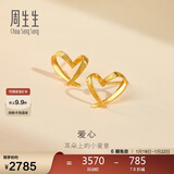 周生生新年永系列 小桃心黄金耳钉 足金心形线条百搭耳饰 68738E定价