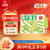 光明牌 青柠棒冰70g*6支装 冰棍冰激凌冷饮冰淇淋