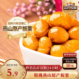 三只松鼠甘栗仁 坚果炒货果仁休闲零食栗子板栗100g/袋