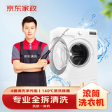 京东家政清洗 滚筒洗衣机(洗烘一体)全拆洗 家电清洗上门服务保洁 