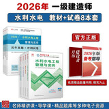 一建教材2026全套 一级建造师2026教材和真题试卷8本套：水利水电专业（教材+试卷8本）中国建筑工业出版社
