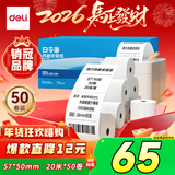 得力（deli）57*50型20米*50卷 白令海热敏餐饮纸 京东美团外卖餐饮小票纸 ZS123【适配58mm机器 5801P等】