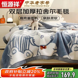 恒源祥拉舍尔毛毯盖毯加大加厚秋冬保暖毯子冬季盖毯180*220cm