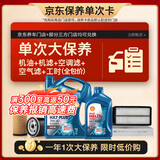 壳牌（Shell）三代蓝壳单次大保养卡 5W-40 SP 5L机油+机滤+空调滤+空气滤+工时