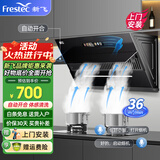 新飞（Frestec）油烟机侧吸式家用抽油烟机升级32立方双电机大吸力排烟机 智能挥手感应自动热清洗 【900宽AI语音】自动开合｜体感清洗｜包安装