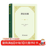 唐法史源（精装）