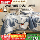 恒源祥拉舍尔毛毯盖毯加大加厚秋冬保暖毯子冬季盖毯180*220cm