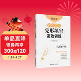 周计划：初中英语完形填空高效训练（九年级+中考）（赠全文翻译）