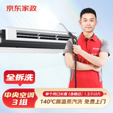 京东服务 空调挂机柜机中央空调 家电清洗 上门服务 清洁保养  消毒除菌 中央空调3组风口 清洗套餐