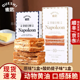 雀匙【送货上门】拿破仑酥千层酥蛋糕法式甜品糕点饱腹下午茶点心 经典原味1盒+酸奶提子1盒