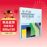 单声部视唱教程(上)修订版