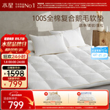 水星家纺鹅毛软床垫床褥子加厚软垫四季保护垫全棉抗菌复合床垫1.5x2米