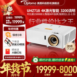 奥图码（Optoma）UHZ718 投影仪家用家庭影院激光4K超高清投影机3D私人影院客厅卧室高亮3200流明智能WIFI投屏 标配 激光智能投影仪