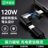 毕亚兹 type-c转接头 直角弯磁吸转接头 支持120W大功率 适用苹果笔记本电脑转接充电头 CX5黑