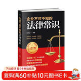 企业不可不知的法律常识：创业防”坑“的法律指南，随查随用的维权利器
