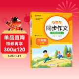 小学生同步作文 三年级上册 根据小学人教版语文教材编写 作文专项训练 单元作文题详解 理清写作思路 好词好句好段素材积累 彩色印刷 大字 宽行距