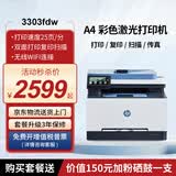 惠普（HP）3301fdn/3303fdw/4301dw/4301fdw A4彩色激光打印机一体机自动双面复印扫描传真照片无线手机WiFi 3303fdw【无线四合一+双面打印复印扫描】 套餐一：标配