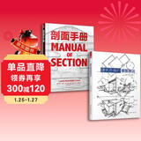 建筑思维草图表达+剖面手册（套装2册）建筑基础绘图 剖面图集带你剖析柯布西耶 路易斯康等建筑大师