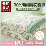 无印良品100%新疆棉花被子 空调夏凉被薄棉被芯 200*230cm