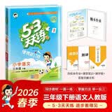 2026春53天天练小学语文三年级下册RJ人教版（便携版）五三天天练53天天练同步练习册活页练习作业本5.3天天练5·3天天练学霸培优学霸提优