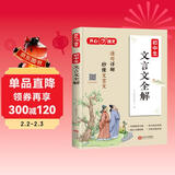 初中生必背文言文 中考必备古诗文小古文阅读理解中学语文教材文言文全解指定篇目适用七八九年级初中通用