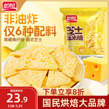盼盼 芝士奶酪玉米片  薯片休闲零食非油炸小吃膨化粗粮食品 30g*6袋