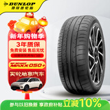 邓禄普（DUNLOP）汽车轮胎235/55R19 101W SP SPORT MAXX050+适配揽胜奥迪Q5/RAV4