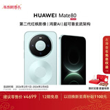 HUAWEI Mate 80 麒麟9020 12GB+256GB云杉绿 第二代红枫影像 鸿蒙AI 超可靠玄武架构 华为直屏鸿蒙手机