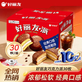 好丽友经典原味巧克力派30枚超2斤 营养早餐面包蛋糕点心休闲零食礼盒