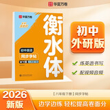 【2026新版】华夏万卷外研版初中英语同步练字帖WY版八年级下册衡水体练字本初二手写衡水体英文字帖