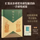 地下有知 用墓葬带你走进考古之门 古墓葬 汉墓 考古学 古墓知识 古墓博物馆 盗墓 文物 李云河 樊玙 著 考古学家 考古之美 考古中国 考古有意思 中信出版社